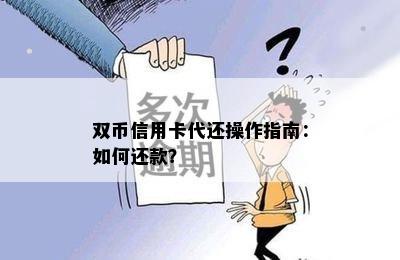 双币信用卡代还操作指南：如何还款？