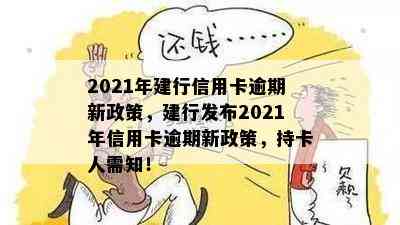 2021年建行信用卡逾期新政策，建行发布2021年信用卡逾期新政策，持卡人需知！