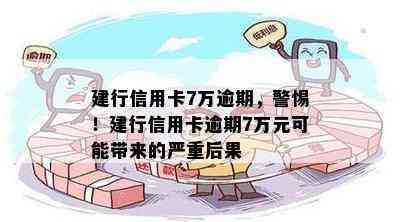 建行信用卡7万逾期，警惕！建行信用卡逾期7万元可能带来的严重后果