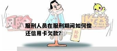 服刑人员在服刑期间如何偿还信用卡欠款？