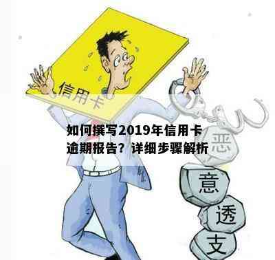 如何撰写2019年信用卡逾期报告？详细步骤解析