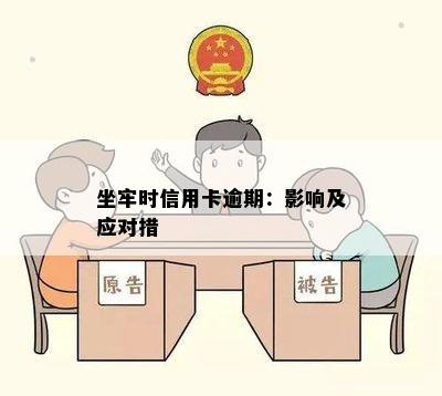 坐牢时信用卡逾期：影响及应对措