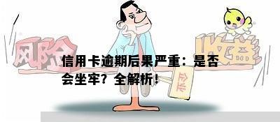 信用卡逾期后果严重：是否会坐牢？全解析！