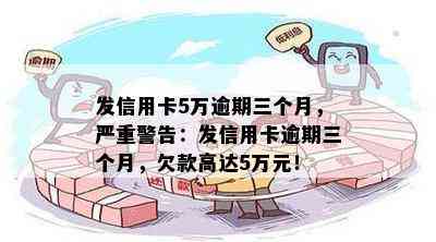 发信用卡5万逾期三个月，严重警告：发信用卡逾期三个月，欠款高达5万元！