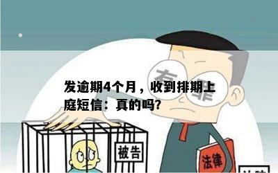 发逾期4个月，收到排期上庭短信：真的吗？