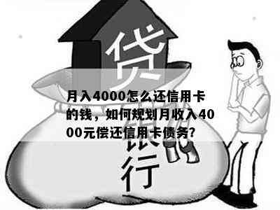 月入4000怎么还信用卡的钱，如何规划月收入4000元偿还信用卡债务？