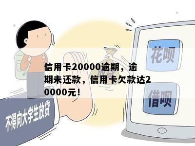 信用卡20000逾期，逾期未还款，信用卡欠款达20000元！