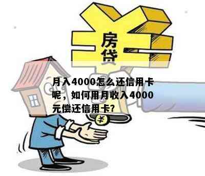 月入4000怎么还信用卡呢，如何用月收入4000元偿还信用卡？