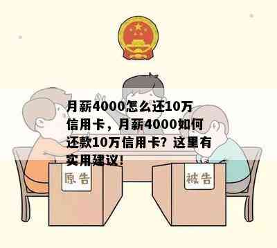 月薪4000怎么还10万信用卡，月薪4000如何还款10万信用卡？这里有实用建议！