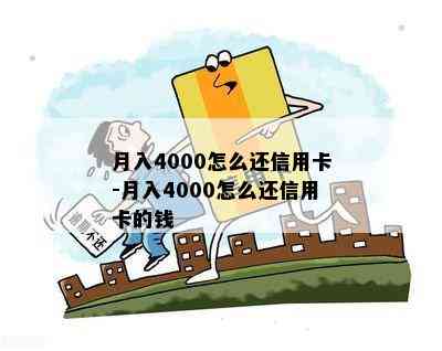 月入4000怎么还信用卡-月入4000怎么还信用卡的钱