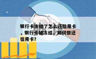 银行卡冻结了怎么还信用卡，银行卡被冻结，如何偿还信用卡？