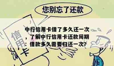 中行信用卡借了多久还一次，了解中行信用卡还款周期：借款多久需要归还一次？