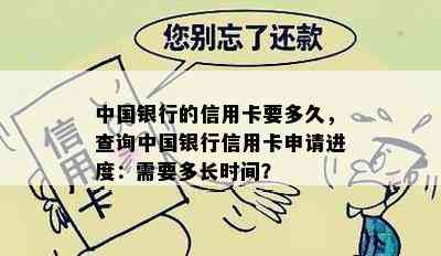 中国银行的信用卡要多久，查询中国银行信用卡申请进度：需要多长时间？