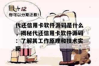 代还信用卡软件源码是什么，揭秘代还信用卡软件源码：了解其工作原理和技术实现