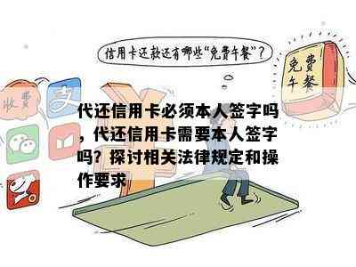 代还信用卡必须本人签字吗，代还信用卡需要本人签字吗？探讨相关法律规定和操作要求