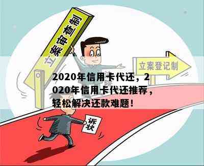 2020年信用卡代还，2020年信用卡代还推荐，轻松解决还款难题！