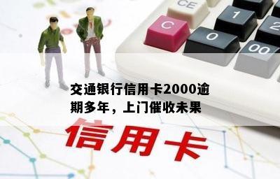 交通银行信用卡2000逾期多年，上门未果