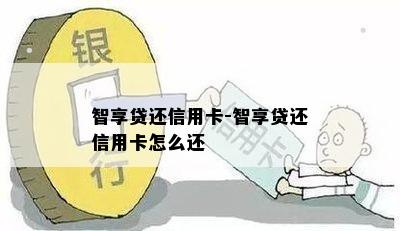 智享贷还信用卡-智享贷还信用卡怎么还