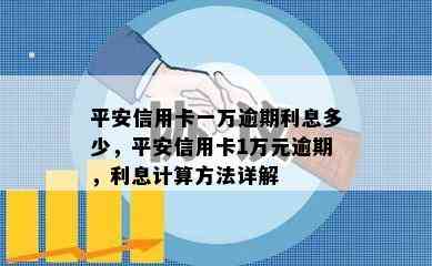 平安信用卡一万逾期利息多少，平安信用卡1万元逾期，利息计算方法详解