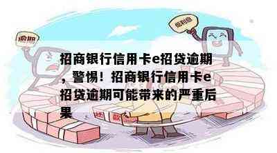 招商银行信用卡e招贷逾期，警惕！招商银行信用卡e招贷逾期可能带来的严重后果