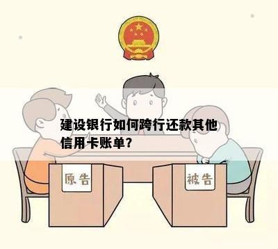 建设银行如何跨行还款其他信用卡账单？