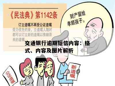 交通银行逾期短信内容：格式、内容及图片解析