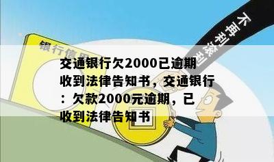 交通银行欠2000已逾期收到法律告知书，交通银行：欠款2000元逾期，已收到法律告知书