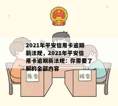 2021年平安信用卡逾期新法规，2021年平安信用卡逾期新法规：你需要了解的全部内容