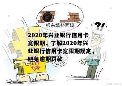 2020年兴业银行信用卡宽限期，了解2020年兴业银行信用卡宽限期规定，避免逾期罚款