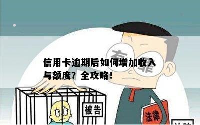 信用卡逾期后如何增加收入与额度？全攻略！