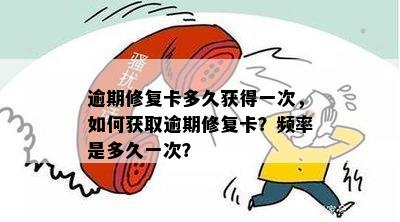 逾期修复卡多久获得一次，如何获取逾期修复卡？频率是多久一次？