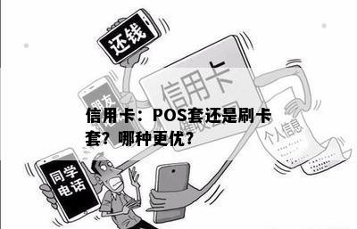 信用卡：POS套还是刷卡套？哪种更优？