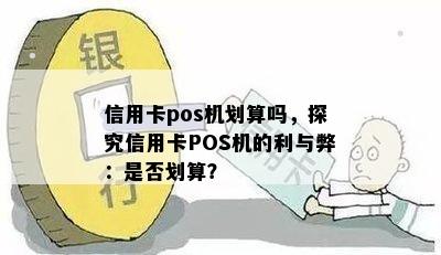 信用卡pos机划算吗，探究信用卡POS机的利与弊：是否划算？