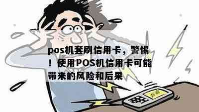 pos机套刷信用卡，警惕！使用POS机信用卡可能带来的风险和后果