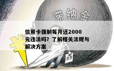 信用卡强制每月还2000元违法吗？了解相关法规与解决方案