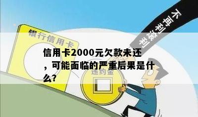 信用卡2000元欠款未还，可能面临的严重后果是什么？