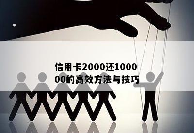 信用卡2000还100000的高效方法与技巧