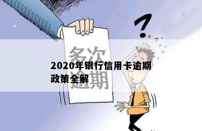 2020年银行信用卡逾期政策全解