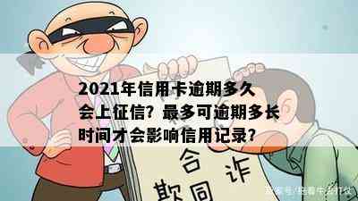 2021年信用卡逾期多久会上？最多可逾期多长时间才会影响信用记录？