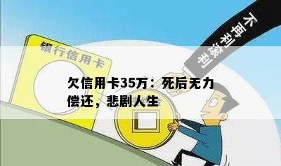 欠信用卡35万：死后无力偿还，悲剧人生