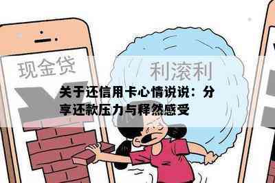 关于还信用卡心情说说：分享还款压力与释然感受