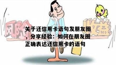 关于还信用卡语句发朋友圈，分享经验：如何在朋友圈正确表达还信用卡的语句