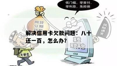 解决信用卡欠款问题：八十还一百，怎么办？