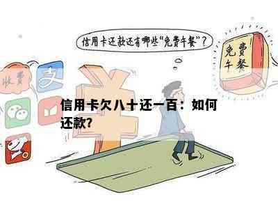 信用卡欠八十还一百：如何还款？