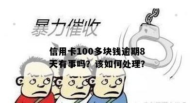 信用卡100多块钱逾期8天有事吗？该如何处理？