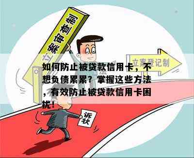 如何防止被贷款信用卡，不想负债累累？掌握这些方法，有效防止被贷款信用卡困扰！