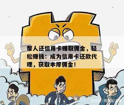 帮人还信用卡赚取佣金，轻松赚钱：成为信用卡还款代理，获取丰厚佣金！