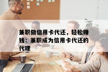  *** 做信用卡代还，轻松赚钱： *** 成为信用卡代还的代理