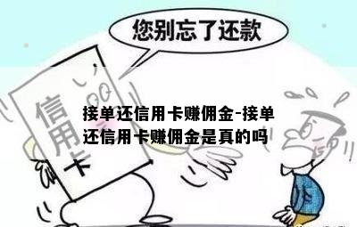 接单还信用卡赚佣金-接单还信用卡赚佣金是真的吗