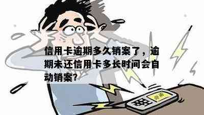 信用卡逾期多久销案了，逾期未还信用卡多长时间会自动销案？